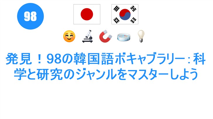 発見！98の韓国語ボキャブラリー：科学と研究のジャンルをマスターしよう